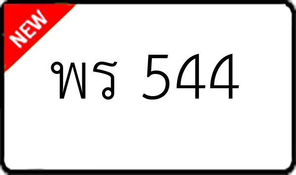 พร 544